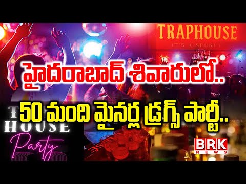 Minors Dr*ugs Party: మైనర్ల డ్ర*గ్ పార్టీ..! |Trap House Party | Moinabad | Hyderabad | BRK News - TV9