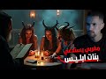 بنات إبليس وعالم الجن أخطر قصة رعب مغربية حقيقية 