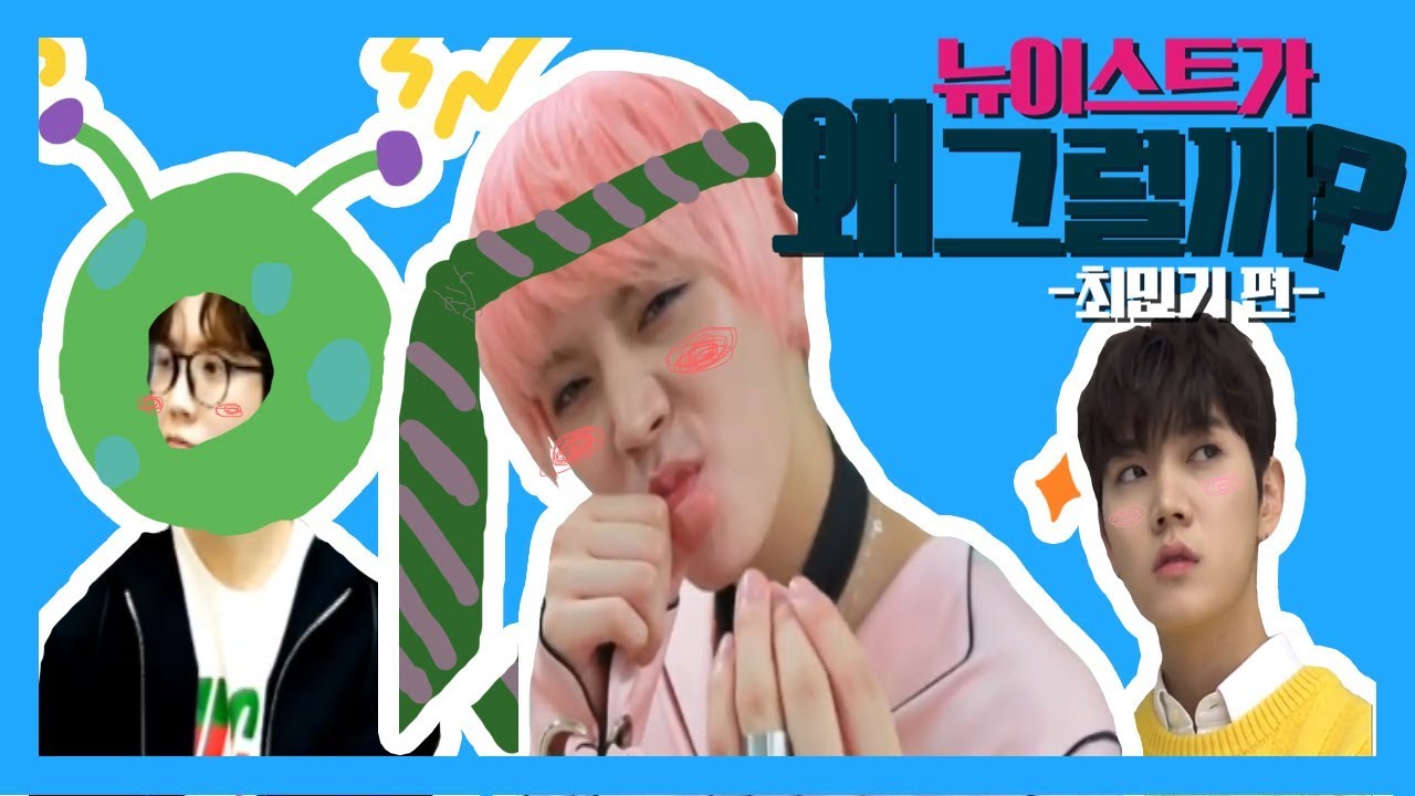 [뉴이스트/렌] 뉴이스트가 왜 그럴까 -최민기 편