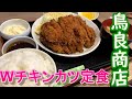 【鳥良商店】Wチキンカツ定食は、ボリュームたっぷりで、かなりコスパが良い‼️