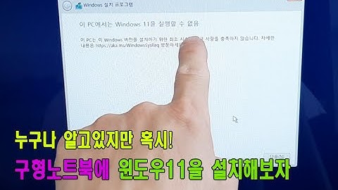 혹시 모르는 분들을 위해 구형노트북에 윈도우11을 설치해보자!