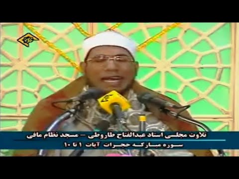 سورة الحجرات 1 10 تلاوات إيران الشيخ عبد الفتاح الطاروطي