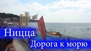 Ницца. Дорога к морю