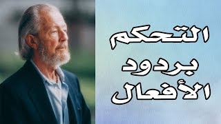 كيف يمكننا التحكم بأنفسنا ؟|ديفيد هاوكينز