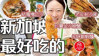 到新加坡吃YouTuber介紹的美食 螃蟹、蝦麵、血蚶叻沙、沙嗲 是有多好吃 ft  馨樂庭連心飯店