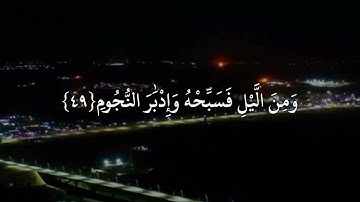القارئ احمد العجمي سورة الطور( وَاصْبِرْ لِحُكْمِ رَبِّكَ فَإِنَّكَ بِأَعْيُنِنَا )