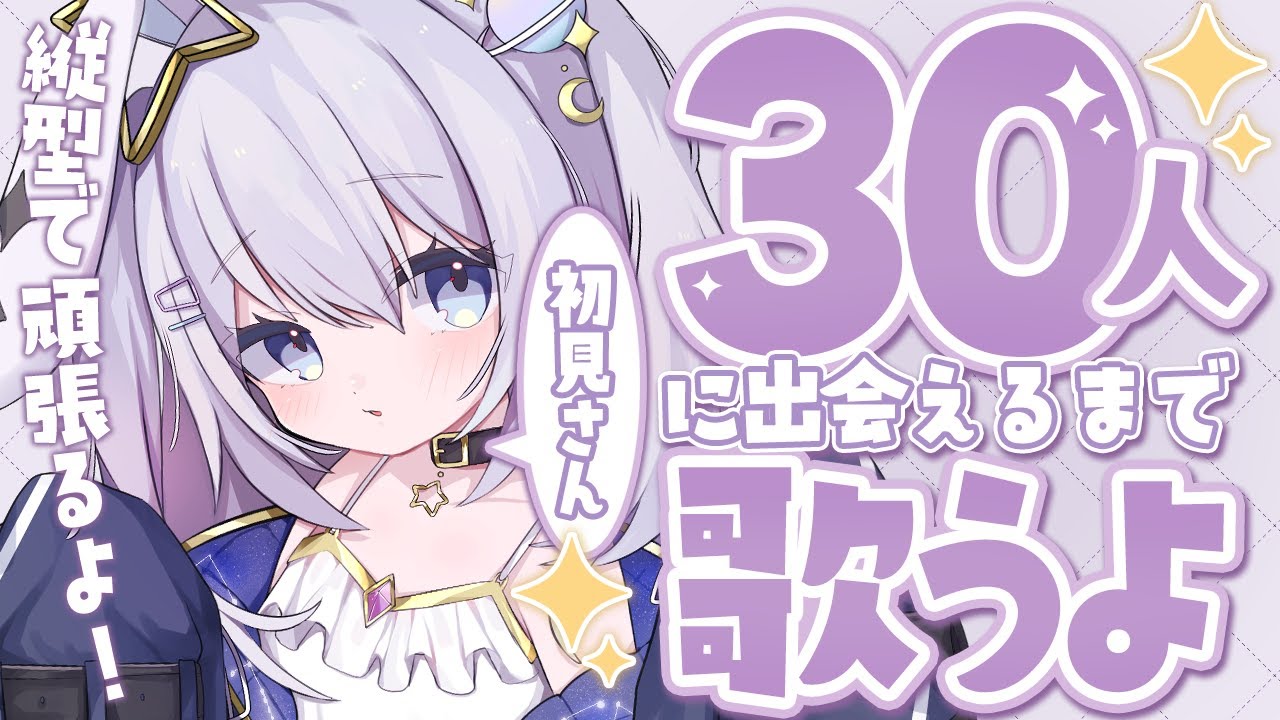 【 #歌枠 / KARAOKE 】縦型で初見さん30人に出会えるまで歌うぞ!【 #新人vtuber / #Vsinger /#天ノ羽うゆ】