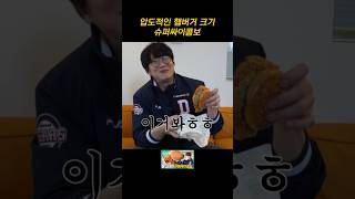 압도적인 햄버거 크기..