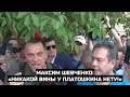 Максим Шевченко: «Никакой вины у Платошкина нету!»