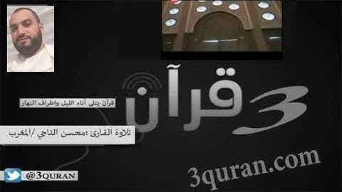 القارئ :محسن الناجي /من سورة مريم