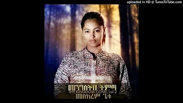 Meskerem getu album#2 Track 9 ''ለኔ ያለህ ትኩረት(Lene Yaleh Tikuret)''