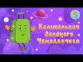 Зеленый Чемоданчик - Колыбельная | Детские песенки | Мультфильм 0+