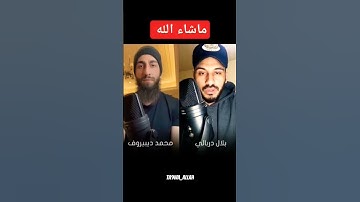 تلاوة مشتركة بين الشيخ بلال دربالي ومحمد ديبيروف...🎧#اكتب_شي_توجر_عليه