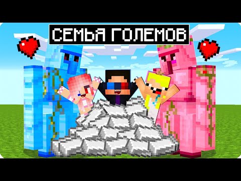 ❤️МЫ НАШЛИ СЕМЬЮ ЖЕЛЕЗНЫХ ГОЛЕМОВ В МАЙНКРАФТ! ШЕДИ ЛЕСКА И НУБИК MINECRAFT