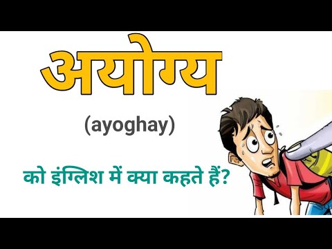 वीडियो: अयोग्य का अंग्रेजी में मतलब?