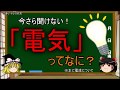 電気とはなにか？【ゆっくり解説  8時間目-化学(科学)】