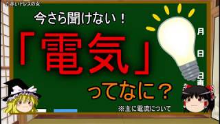 電気とはなにか？【ゆっくり解説  8時間目-化学(科学)】