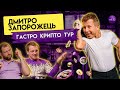 Дмитро Запорожець: про кухню, інженерію та конкуренцію у ресторанному бізнесі | Гагарін Шоу #53