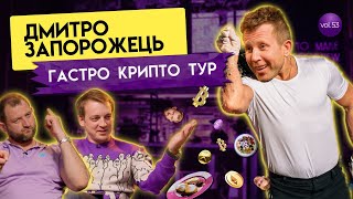 Дмитро Запорожець: про кухню, інженерію та конкуренцію у ресторанному бізнесі | Гагарін Шоу #53
