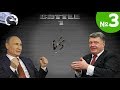 Политический Мортал Комбат: Путин vs Порошенко. ЧАСТЬ 3