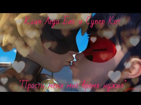 Клип Леди Баг и Супер Кот "Прости меня мне время нужно" Деймон и Елена // #Ladybug #Catnoir
