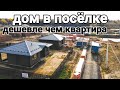 Дом в коттеджном посёлке. 52 км. от Москвы