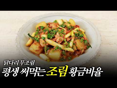 Braised Chicken Legs with Radish! The perfect balance of sweet and salty that everyone loves!