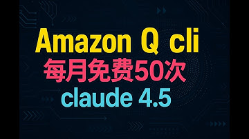 Amazon Q Developer cli  每月免费使用 50次，claude  sonnet 4.5 ，速来体验