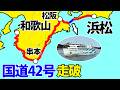 【浜松→和歌山】国道42号を走破すると何時間かかる？