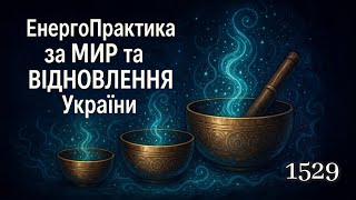 💛💙 1529 ЕнергоПрактика за МИР та ВІДНОВЛЕННЯ України! for peace in Ukraine 🇺🇦 🙏