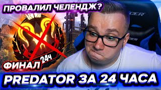 ПРЕДАТОР ЗА 24 ЧАСА - ФИНАЛ - АПЕКС РАНКЕД | FYZU APEX