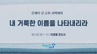 2026 Dawn Service I Will Reveal My Holy Name Ezekiel 39 1-10 Evangelist Lee Kyung