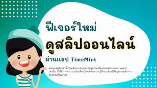 สร้างและดูสลิปเงินเดือนออนไลน์ ผ่านเเอป TimeMint screenshot 5