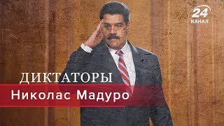 Николас Мадуро, Диктаторы