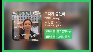 [한시간듣기] 그때가 좋았어 - 케이시 (Kassy) | 1시간 연속 듣기