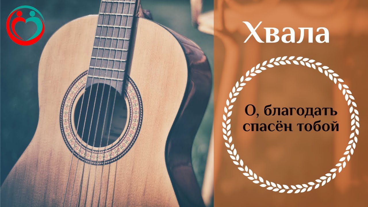 О благодать спасен тобой. О благодать спасен тобой