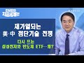 재가열되는 미국·중국 첨단기술 전쟁 다시 뜨는 삼성전자와 반도체 ETF…왜? / 한상춘의 지금세계는 / 한국경제TV