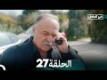 في الداخل الحلقة 27 Arabic Dubbed