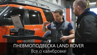 Пневмоподвеска Дискавери | Изменение высоты и калибровка | LR-West