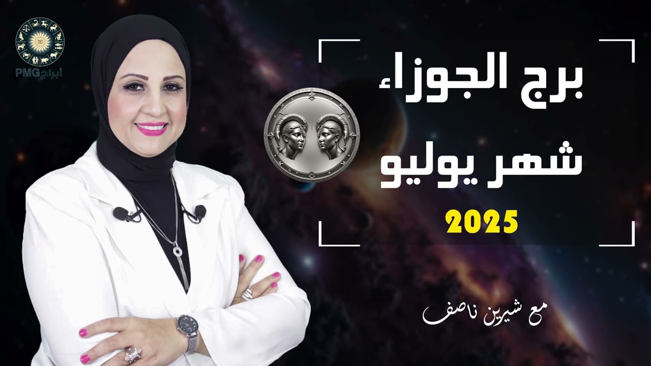 شيرين ناصف | توقعات برج الجوزاء لشهر يوليو ( تموز ) 2025 قراءة عامة وايام حظك خلال الشهر