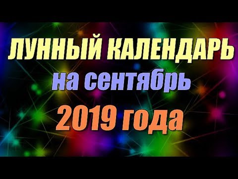 Лунный календарь на сентябрь 2019 года 🌙🌘🌗