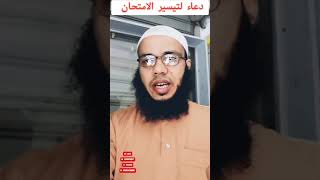 أجمل واحسن دعاء تيسير الامتحان علي طلابة الثانوية العامة وغيرهم