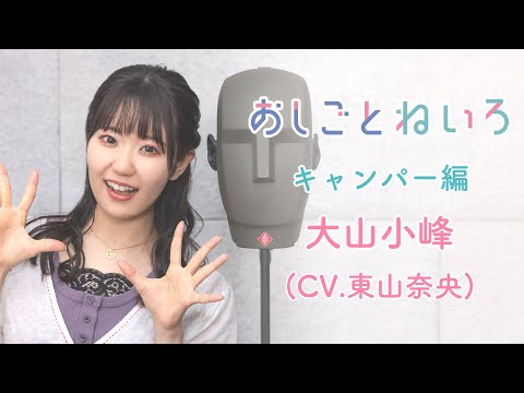 👂ASMR×実演📷 声優 東山奈央　バイノーラル実演映像「おしごとねいろ 〜キャンパー編〜 」