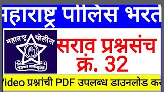 पोलीस भरती सराव प्रश्नपत्रिका 2020, Police Bharti Question Papers 31