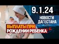 Новости Дагестана за 9.1.2024 год