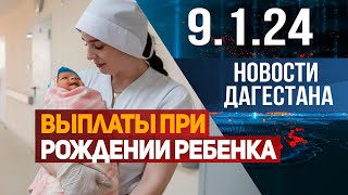 Новости Дагестана за 9.1.2024 год