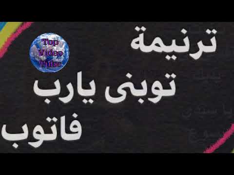 ترنيمة عايزنى أتوب توبنى نادى فهيم ترنيمة رائعة Hymn Do You Want Me To Repent Help Me To Repent