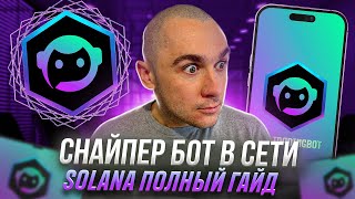 SOL TRADING BOT - ЛУЧШИЙ СНАЙПЕР БОТ В СЕТИ SOLANA ПОЛНЫЙ ГАЙД