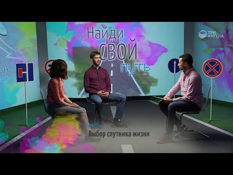 Выбор спутника жизни | Найди свой путь