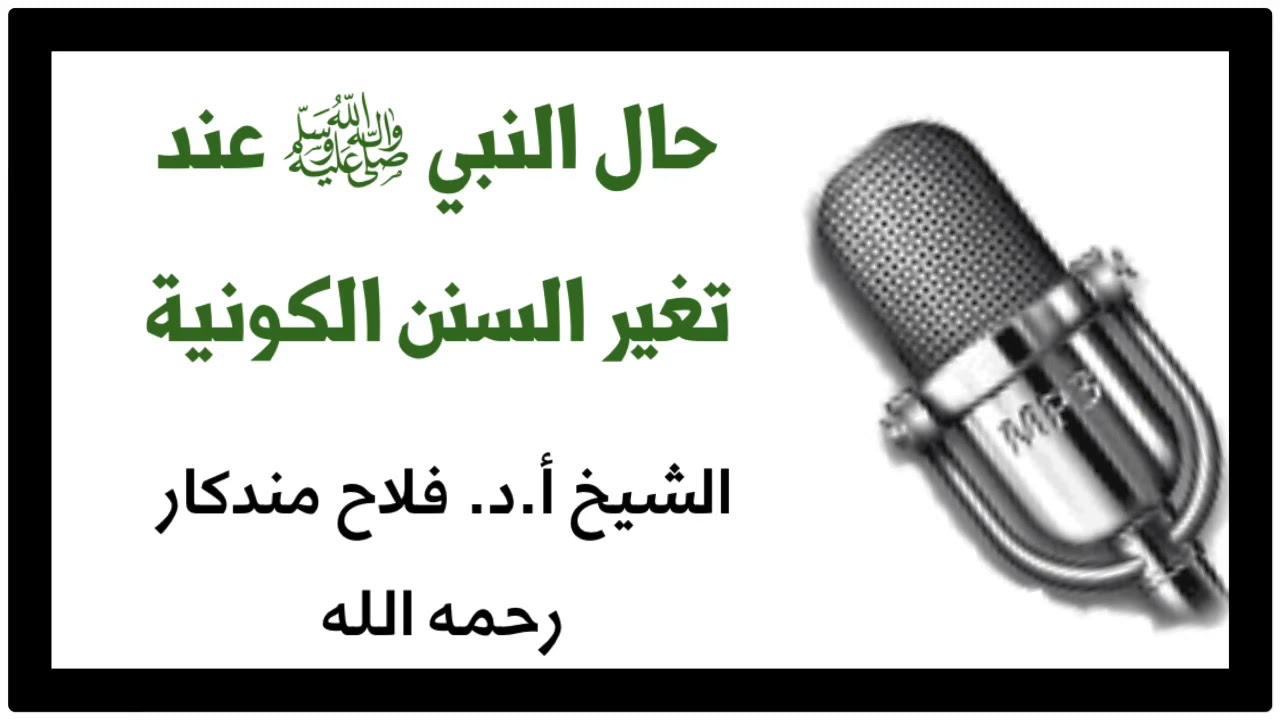 الشيخ أ.د. فلاح مندكار : حال النبي ﷺ عند تغير السنن الكونية